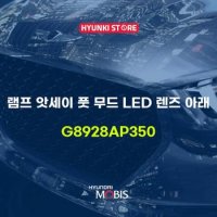 램프 앗세이 풋 무드 LED 렌즈 아래 (G8928AP350)