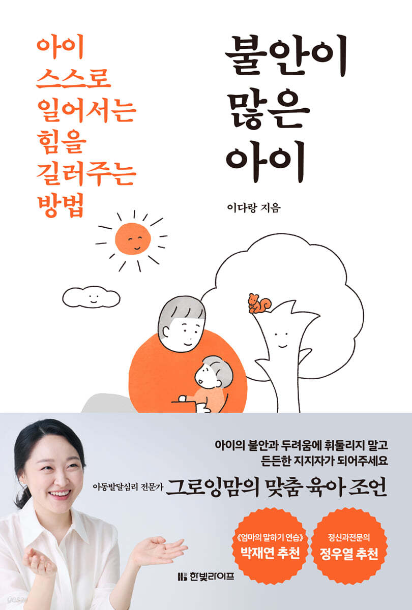 불안이 많은 아이 : 아이 스스로 일어서는 힘을 길러주는 방법 표지