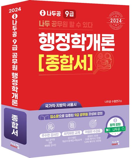 2024 나두공 9급공무원 행정학개론 종합서 (국가직 지방직 서울시)