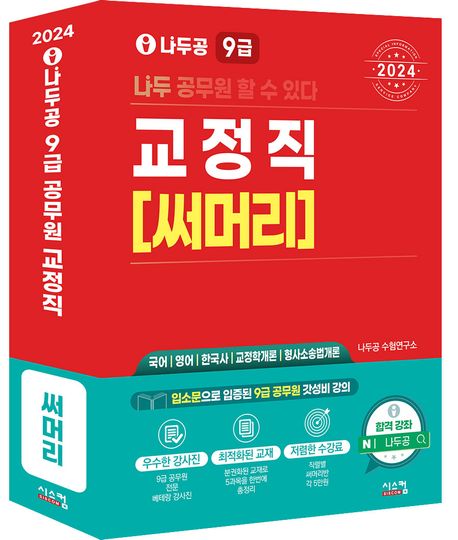 2024 나두공 9급공무원 교정직 써머리 (국어 영어 한국사 교정학개론 형사소송법개론)