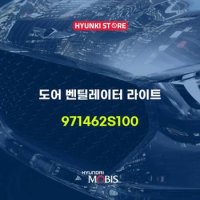 현대모비스도어 벤틸레이터 라이트 (971462S100)