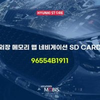 현대모비스외장 메모리 맵 네비게이션 SD CARD (96554B1911)