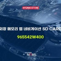 현대모비스외장 메모리 맵 네비게이션 SD CARD (965542W400)