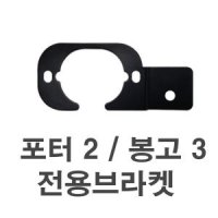 포터2 봉고3 후방카메라전용 브라켓