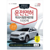 책과상상 2023 운전면허 학과시험문제은행 1000제 문제와 정답이 한 눈에 보이는