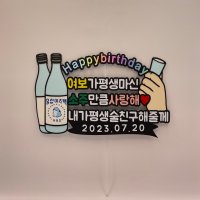 지인친구부모님여보남편와이프생일축하선물소주토퍼, 주주토퍼