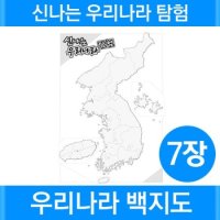 신나는 우리나라 탐험- 우리나라 백지도 7장