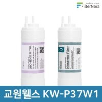 교원웰스 KW-P37W1 정수기 필터 전체 1년 세트