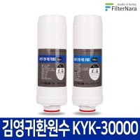 이온수기 리디아 김영귀환원수 KYK-30000 호환 필터