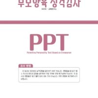 부모양육 성격검사(PPT)