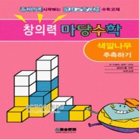 도서- 창의력 마당수학 - 색깔나무추측하기