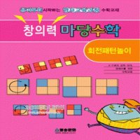 도서- 창의력 마당수학-회전패턴놀이