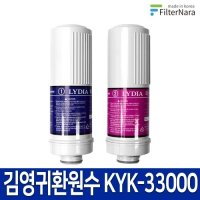 이온수기 리디아 LYDIA 정품 김영귀환원수 KYK-33000 필터