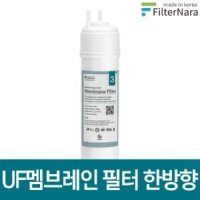 필터나라 골드 3차 UF멤브레인 한방향 정수기 필터