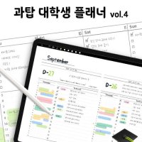 [ONGOO] 과탑 대학생 플래너 vol.4 굿노트 아이패드 스터디 다이어리 pdf 속지