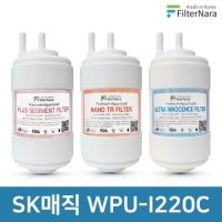 SK매직 WPU-I220C 정수기 필터 전체 1년 세트