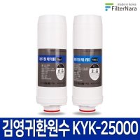 이온수기 리디아 김영귀환원수 KYK-25000 호환 필터