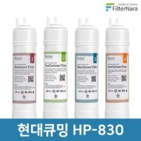 현대큐밍 HP-830 정수기 필터 전체 1년 세트