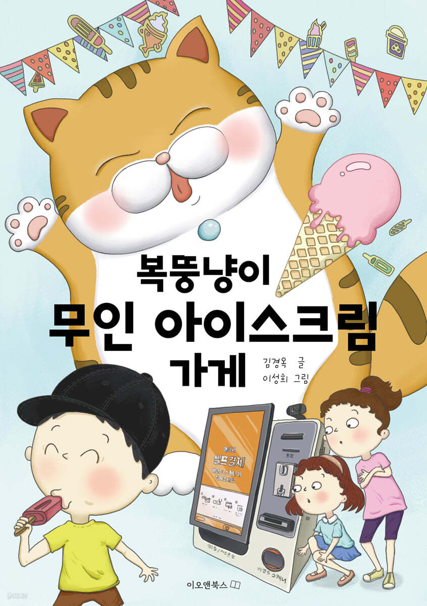 복뚱냥이무인아이스크림가게