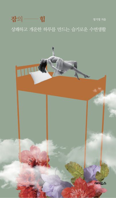 잠의힘:상쾌하고개운한하루를만드는슬기로운수면생활
