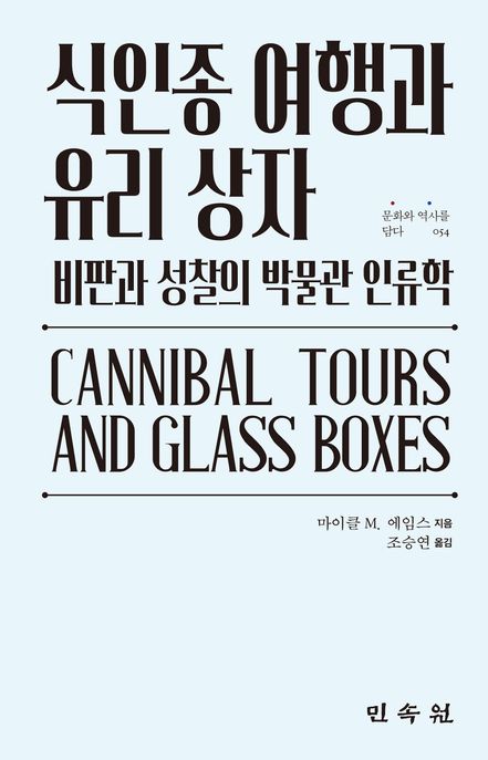 식인종 여행과 유리 상자 : 비판과 성찰의 박물관 인류학