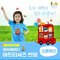 어린이집단체티 아트티셔츠 반팔 스쿨버스