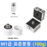 M1급 표준 분동 100g 원형 HACCP-교정성적서 발급 별도