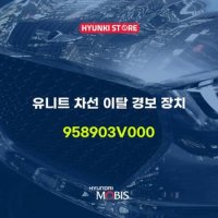 유니트 차선 이탈 경보 장치 (958903V000)