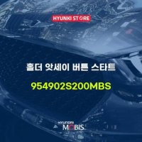 홀더 앗세이 버튼 스타트 (954902S200MBS)