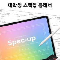 [ONGOO] 대학생 스펙업 플래너 자기개발 취준생 아이패드 굿노트 pdf 속지