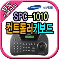 영도시큐리티 CCTV 팬틸트 컨트롤러 키보드 SPC-1010