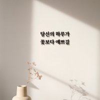 심플릭 당신의 하루가 꽃보다 현관문 레터링 입체간판