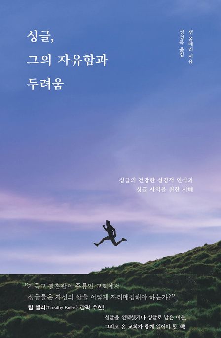 싱글, 그의 자유함과 두려움