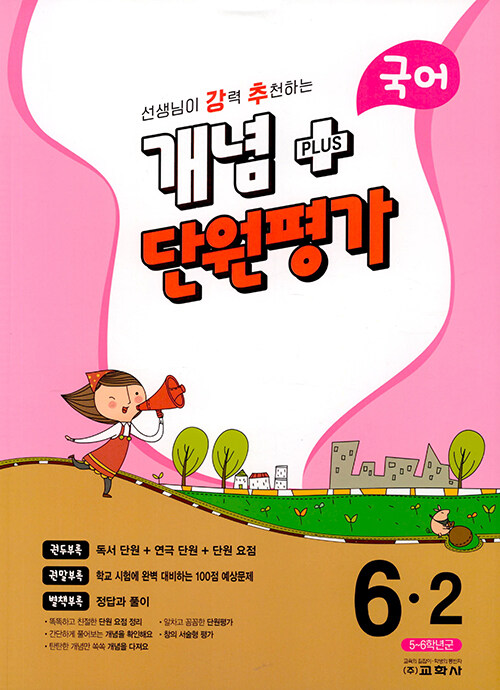 선생님이 강력 추천하는 개념 플러스 단원평가 국어 6-2 (2023년) (5~6학년군)