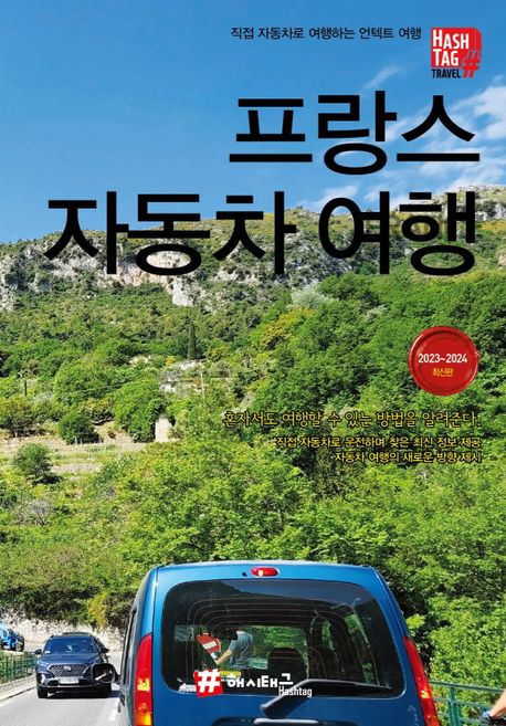 프랑스 자동차 여행(2023~2024) (직접 자동차로 여행하는 언택트 여행)