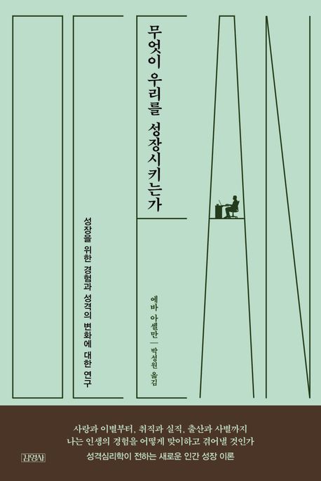 무엇이 우리를 성장시키는가 (성장을 위한 경험과 성격의 변화에 대한 연구)