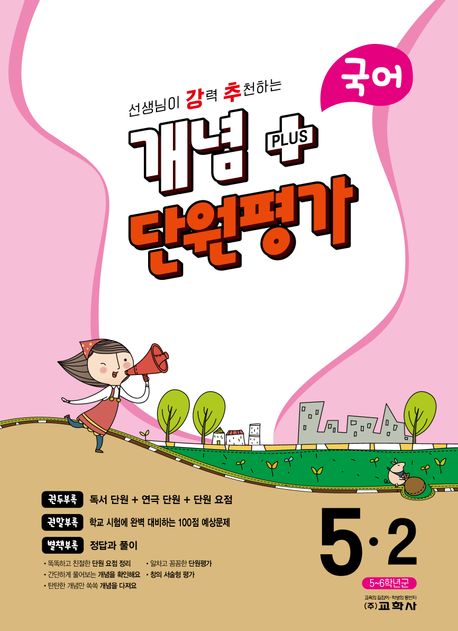강추 개념플러스 단원평가 초등 국어 5-2(2023) (선생님이 강력 추천하는)