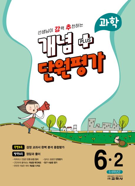 강추 개념플러스 단원평가 초등 과학 6-2(2023) (선생님이 강력 추천하는)