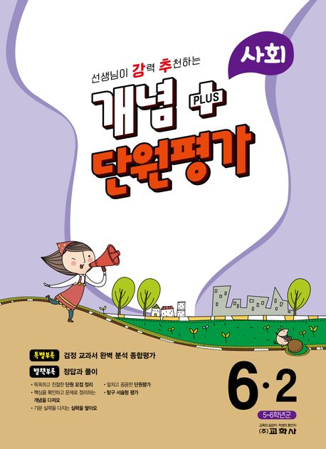 강추 개념플러스 단원평가 초등 사회 6-2(2023) (선생님이 강력 추천하는)