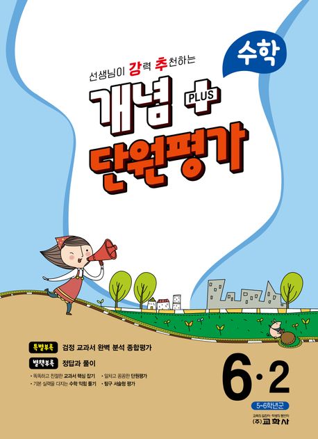 강추 개념플러스 단원평가 초등 수학 6-2(2024) (선생님이 강력 추천하는)