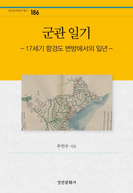 군관 일기 : 17세기 함경도 변방에서의 일년