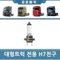 H7 24V 대형트럭 헤드라이트 전구 볼보 스카니아 벤츠