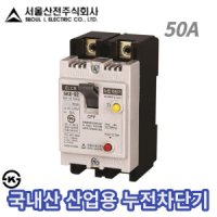 서울산전 누전용 차단기 산업용 누전차단기 SKE-52 2P 50A