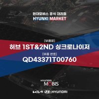 허브 1ST&2ND 싱크로나이저 (QD43371T00760)