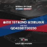 슬리브 1ST&2ND 싱크로나이저 (QD43381T00230)