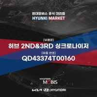 허브 2ND&3RD 싱크로나이저 (QD43374T00160)