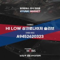 HI LOW 싱크로나이저 슬리브 (A9452620323)