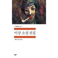 민음사 팝북 이상 소설 전집 세계문학전집 300