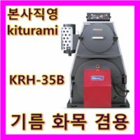 귀뚜라미 화목보일러 KRH 35B  나무+기름 겸용 - 화목보일러