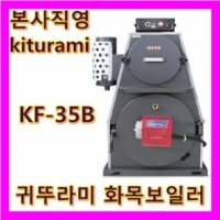 귀뚜라미 화목보일러 KF 35B  나무전용 - 화목보일러